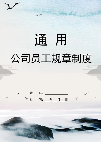 通用公司员工规章制度