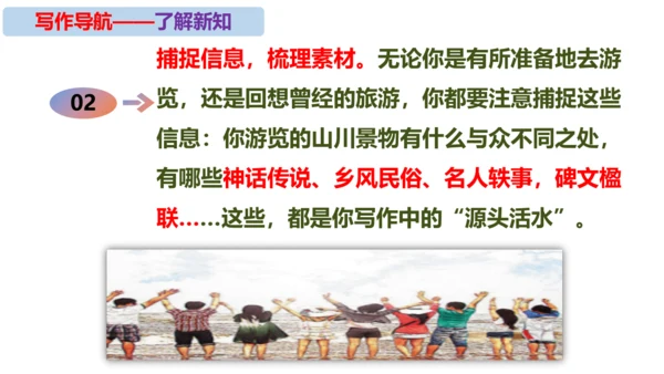 初中语文统编版八年级下册第五单元写作《学写游记》同步课件(共44张PPT)