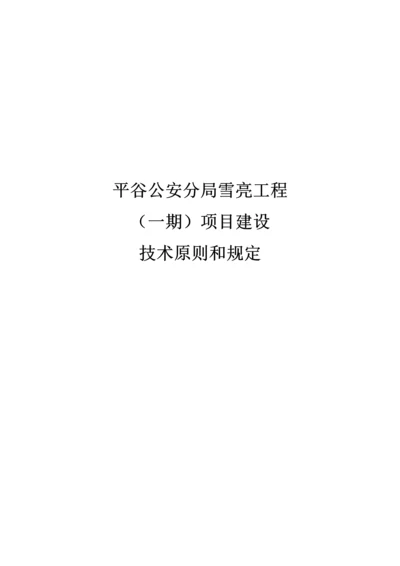 平谷区公共安全视频监控建设联网应用工程.docx