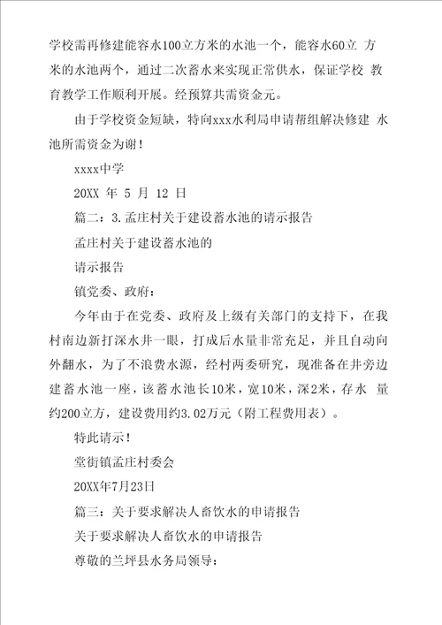 修建蓄水池申请报告