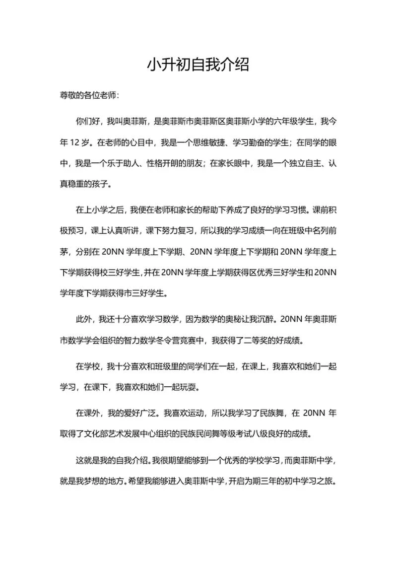 小升初自我介绍word模板