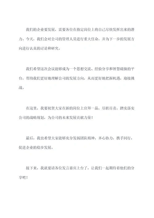企业班子任命会上的主持词