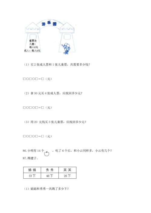 二年级上册数学应用题100道附完整答案（名校卷）.docx