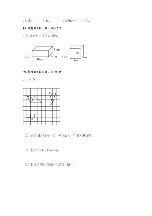 人教版五年级下册数学期末测试卷带答案（综合卷）.docx