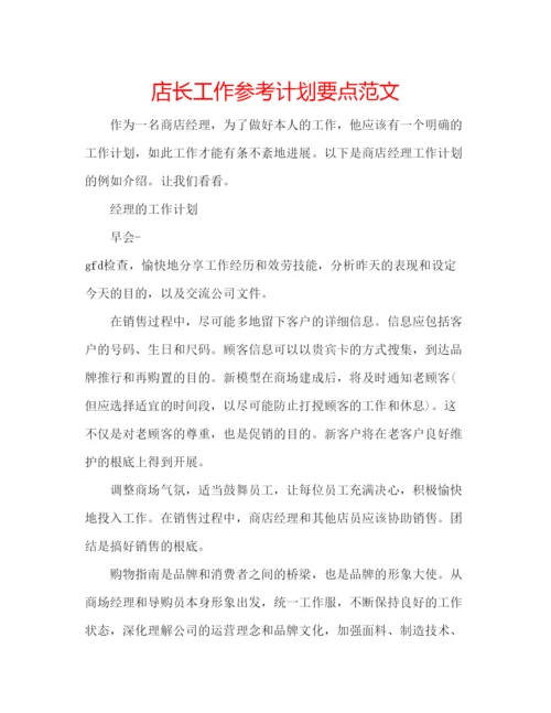 精编店长工作参考计划要点范文.docx