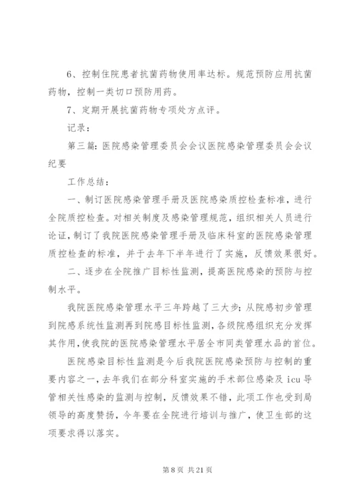 医院感染管理委员会会议记录.docx