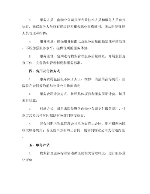 医院物业管理服务标准合同