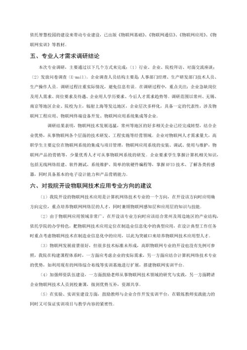 级物联网应用技术专业人才培养方案.docx