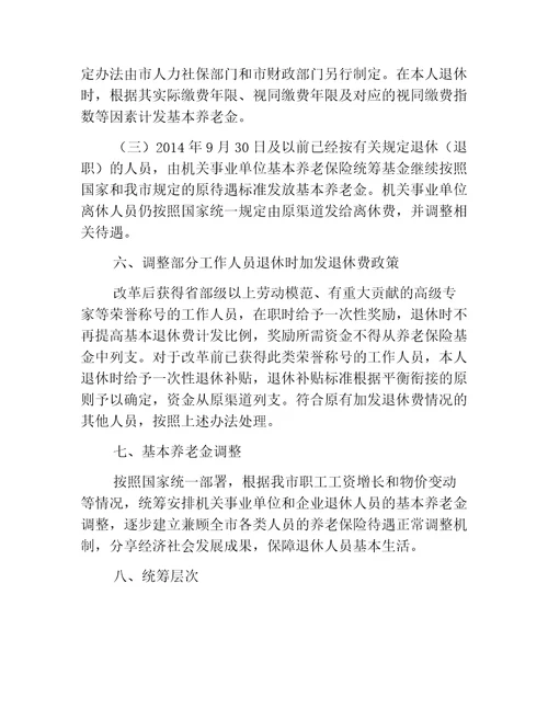 人社意见天津市人民政府关于推进我市机关事业单位工作人员养老保险制度改革的实施意见