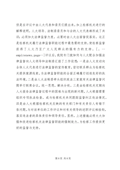 人大常委会完善执法检查几点思考(精).docx