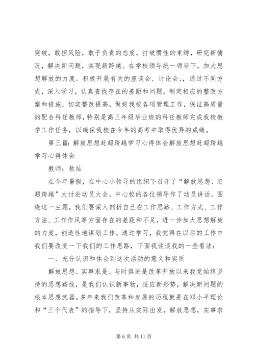 解放思想赶超跨越发展学习心得体会1.docx