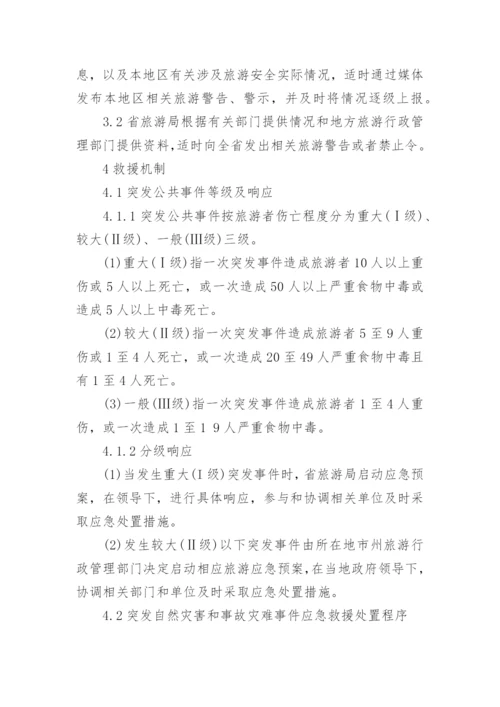 旅游应急预案.docx