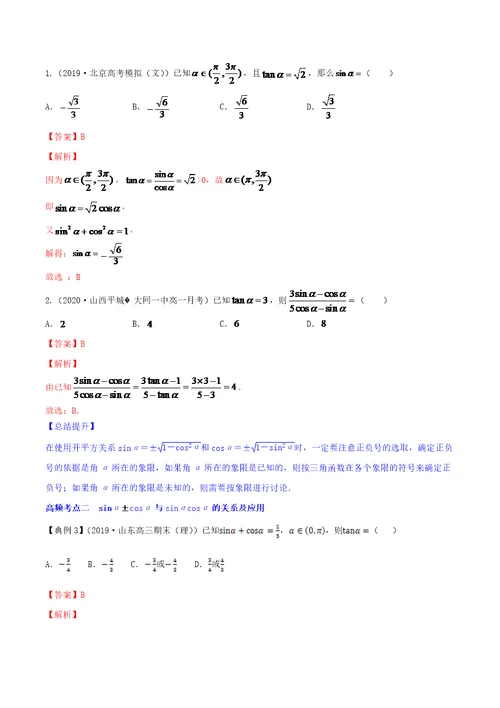 2020-2021学年高三数学一轮复习知识点讲解5-2 同角三角函数的基本关系与诱导公式