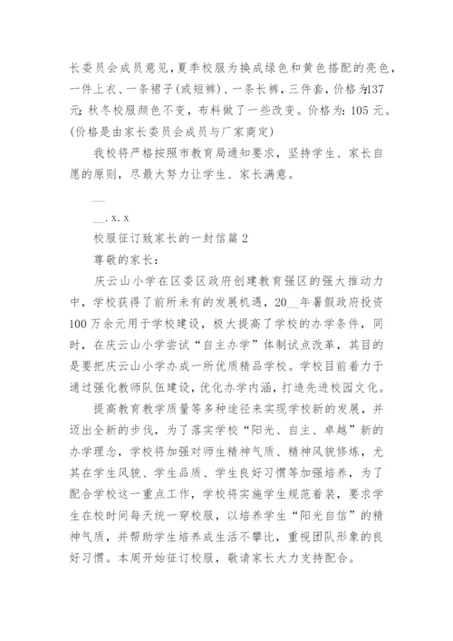 校服征订致家长的一封信7篇.docx