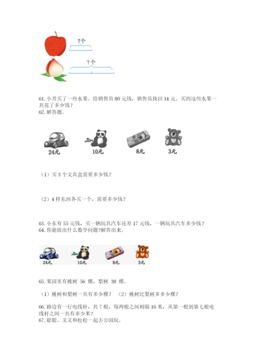 小学二年级上册数学应用题100道（考试直接用）word版.docx