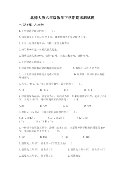 北师大版六年级数学下学期期末测试题附答案（培优b卷）.docx