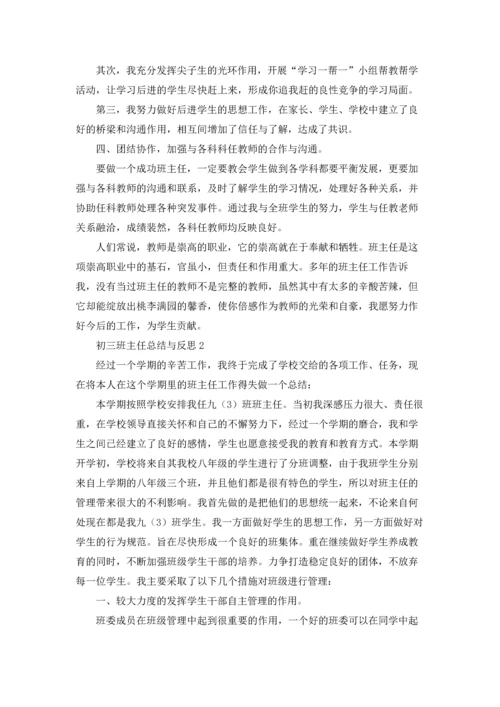 初三班主任总结与反思优秀10篇.docx