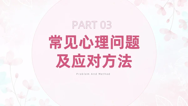 粉色插画风孕产期心理保健知识科普ppt模板健康科普