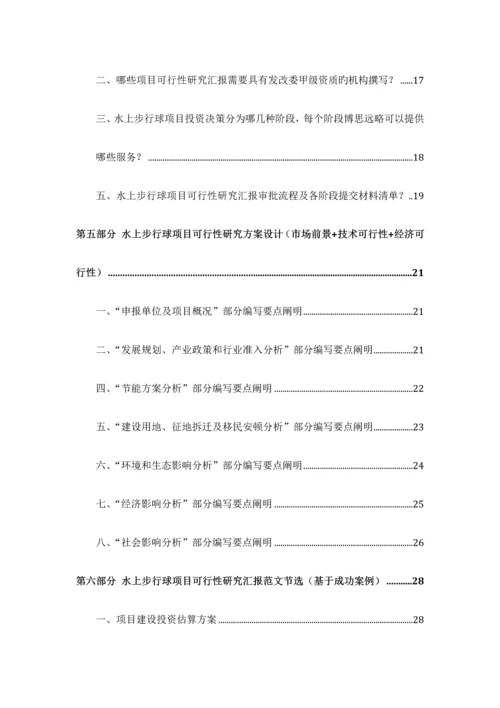 水上步行球项目可行性研究报告发改立项备案最新案例范文详细编制方案.docx
