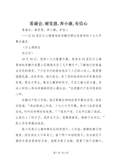 看盛会,谢党恩,奔小康,有信心.docx