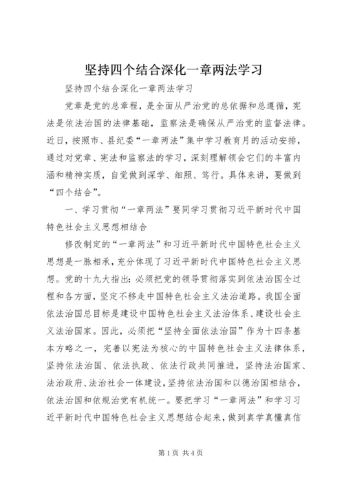 坚持四个结合深化一章两法学习.docx