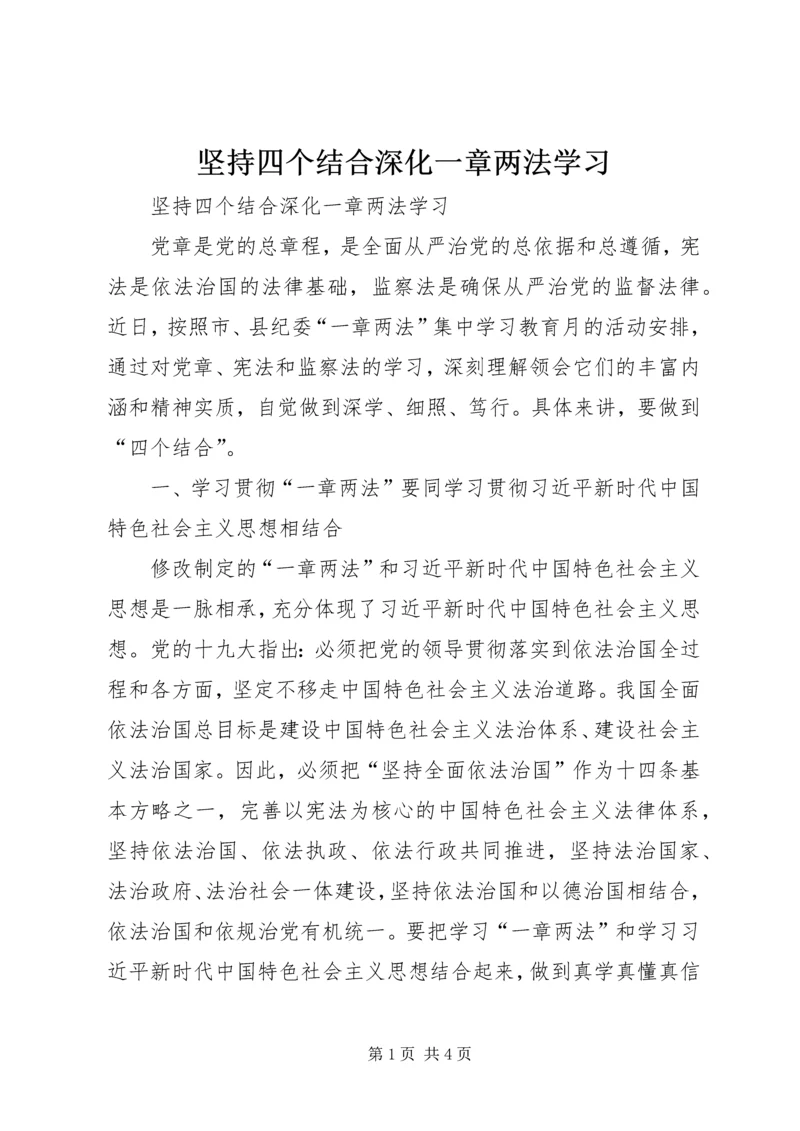 坚持四个结合深化一章两法学习.docx