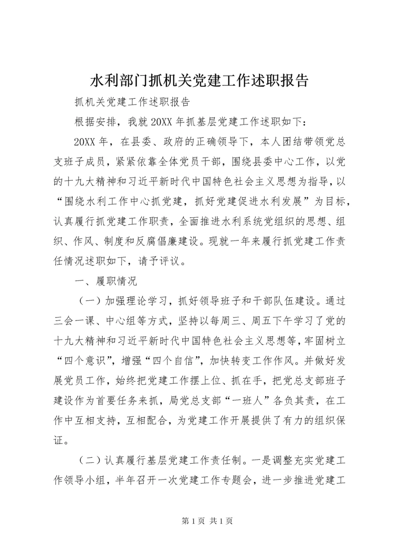 水利部门抓机关党建工作述职报告.docx