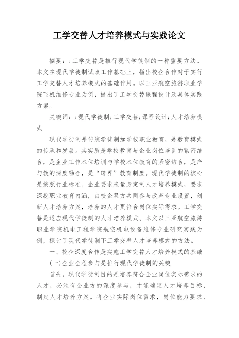 工学交替人才培养模式与实践论文.docx