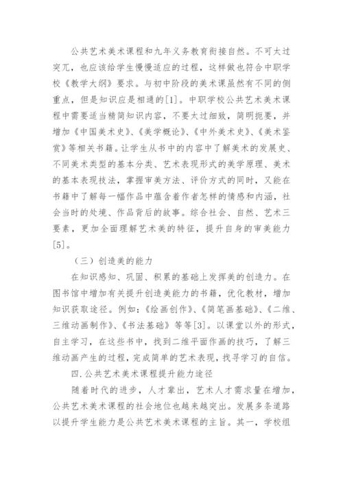 美术课程对学生鉴赏与审美能力的提升论文.docx