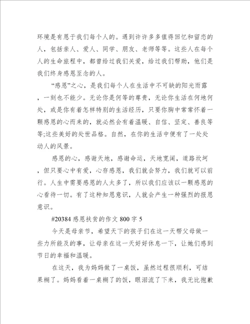 感恩扶贫的作文800字