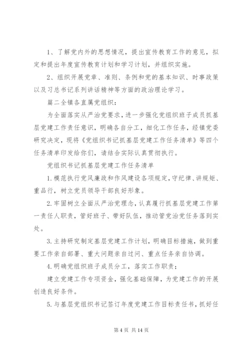 某年党支部党建工作责任清单.docx