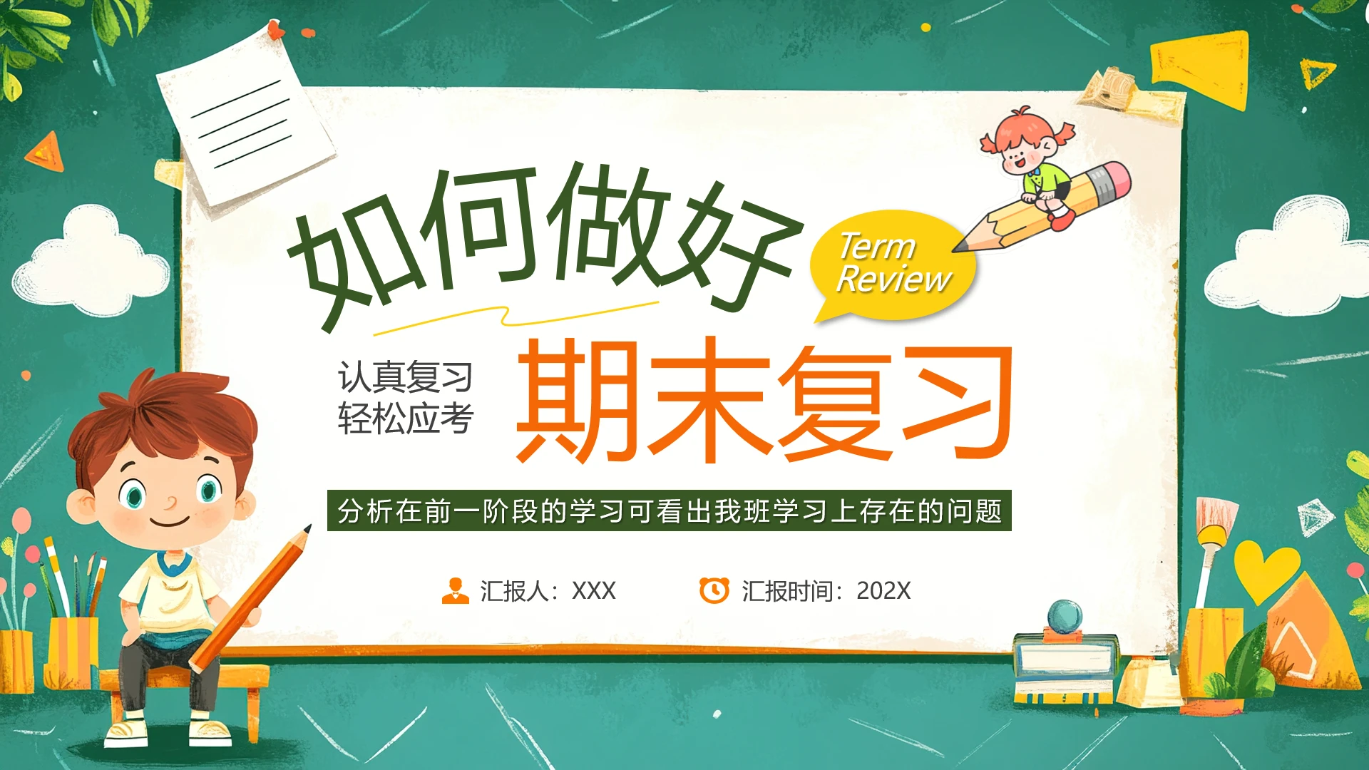 中小学生如何做好期末复习期末考试复习冲刺主题班会PPT