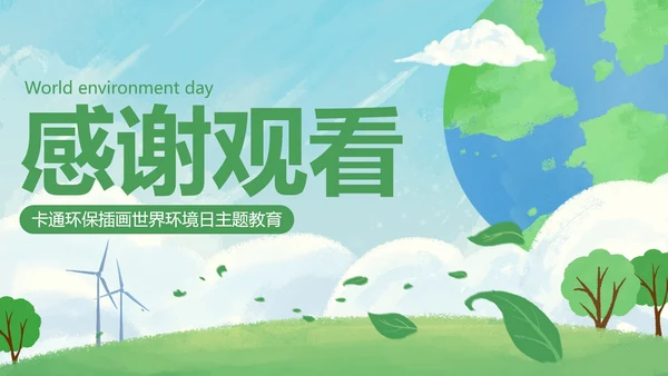 卡通环保插画世界环境日主题教育PPT模板