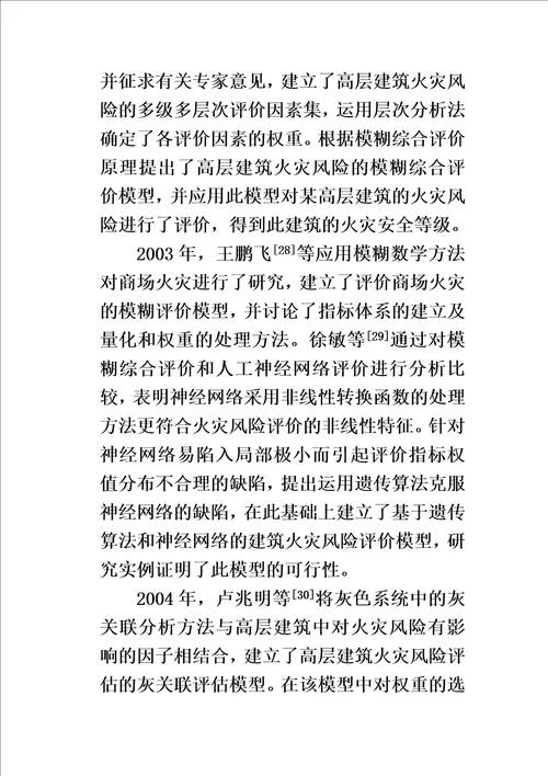 高层建筑火灾风险分析