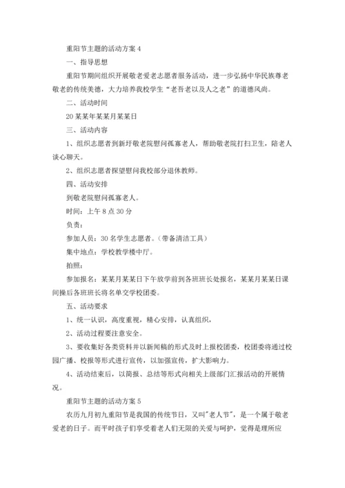 重阳节主题的活动方案集锦8篇.docx