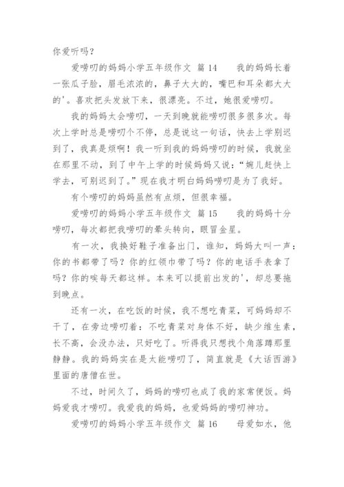 爱唠叨的妈妈小学五年级作文.docx