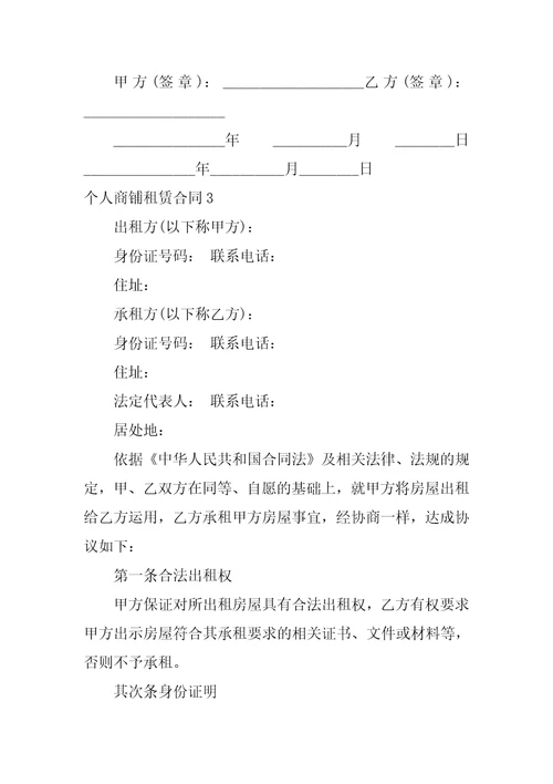 2023年个人商铺租赁合同12篇个人商铺租赁合同内容