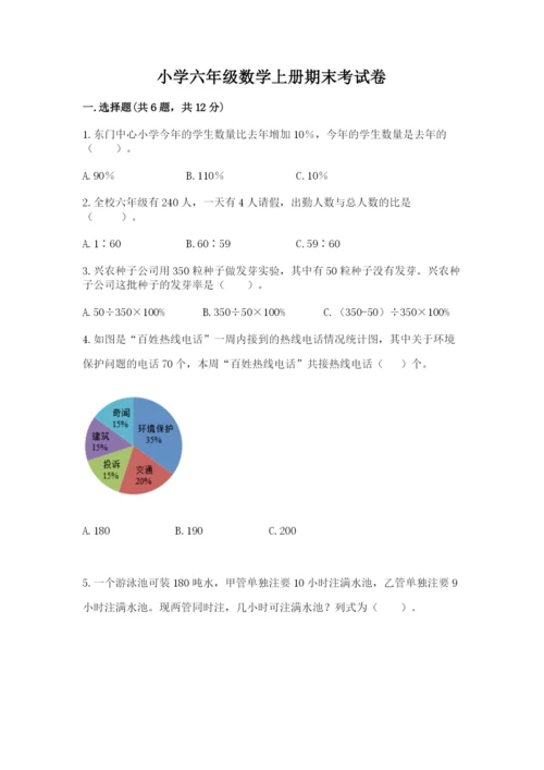 小学六年级数学上册期末考试卷及答案【必刷】.docx