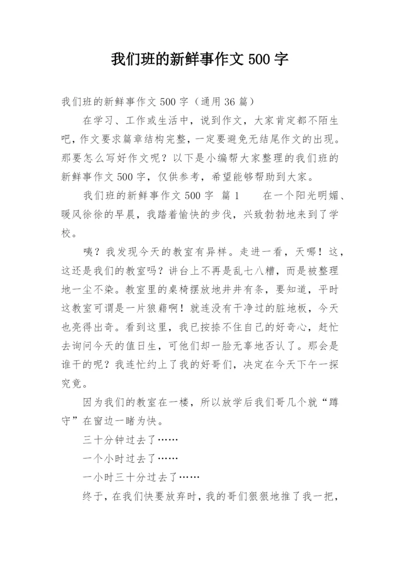 我们班的新鲜事作文500字.docx