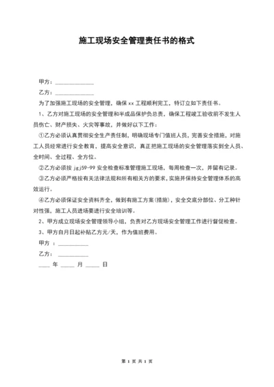 施工现场安全管理责任书的格式.docx