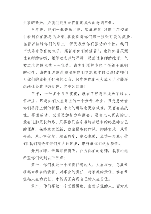 初三班主任毕业讲话稿最新范文.docx