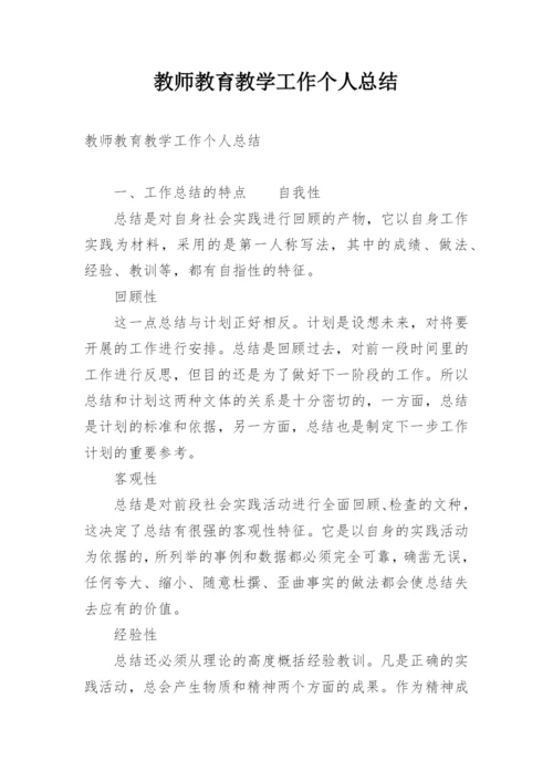 教师教育教学工作个人总结.docx