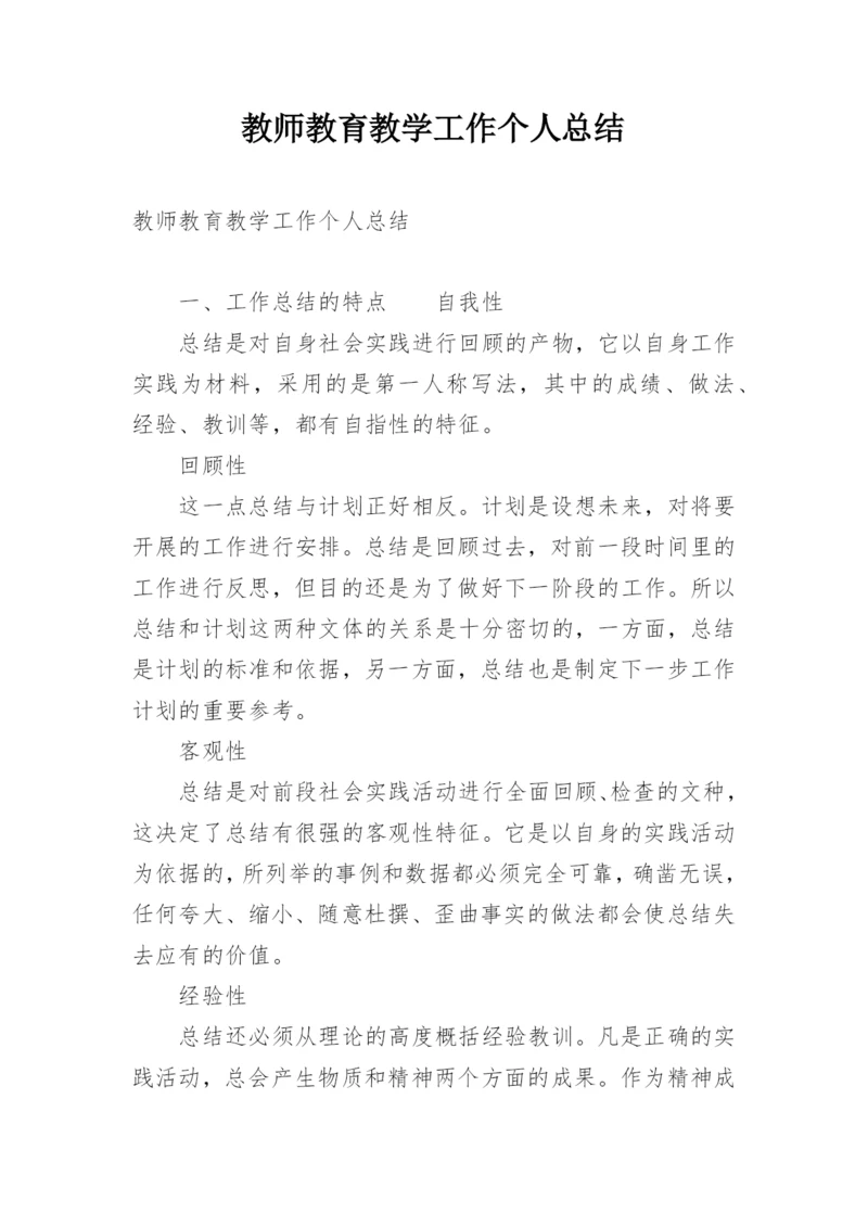 教师教育教学工作个人总结.docx