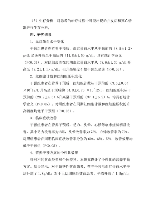 贫血患者的营养干预效果评估
