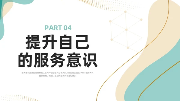 绿色简约如何提高主动服务意识PPT模板宣传PPT动态PPT