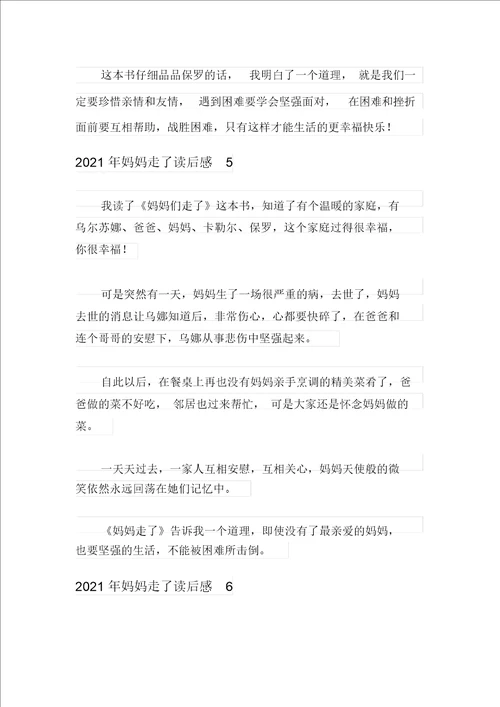 2021年妈妈走了读后感多篇汇编