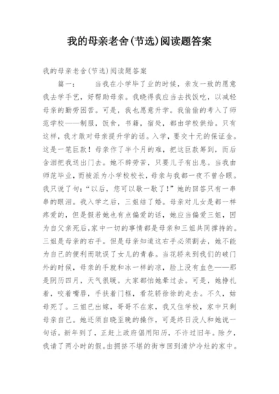 我的母亲老舍(节选)阅读题答案.docx