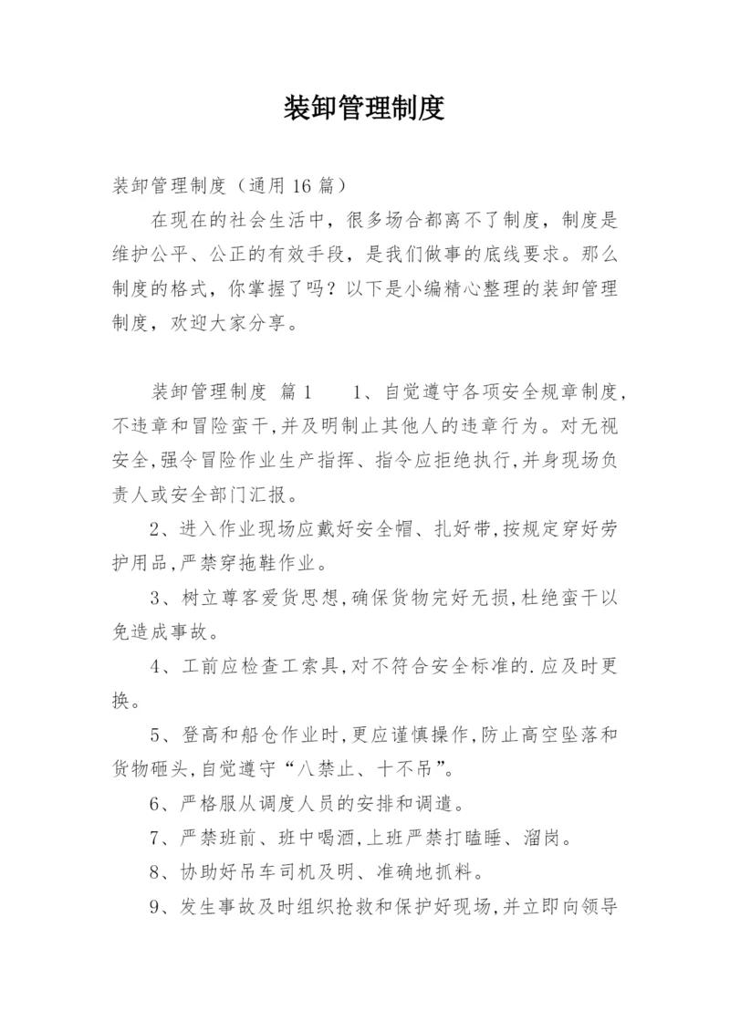 装卸管理制度.docx