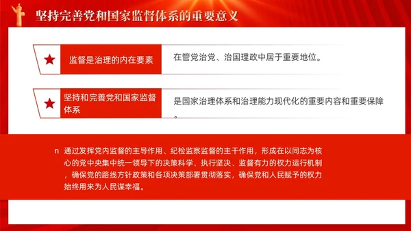 红色十三个坚持完善党和国家监督体系三季度党课ppt党建