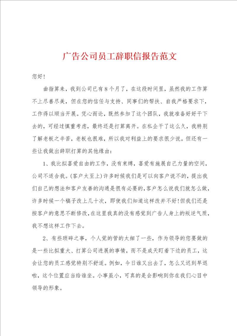 广告公司员工辞职信报告